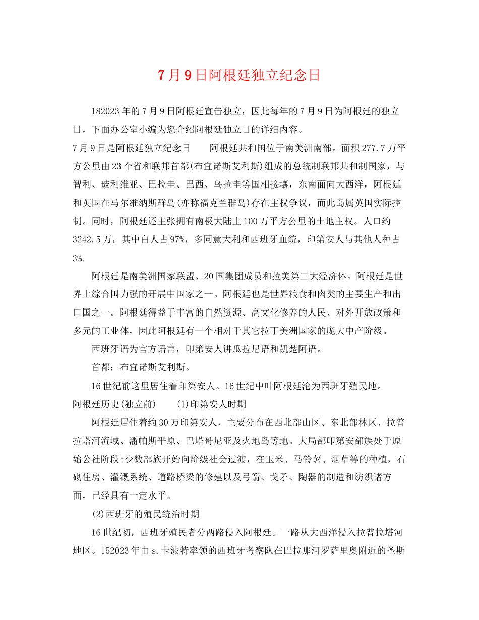 2023年7月9日阿根廷独立纪念日.docx_第1页