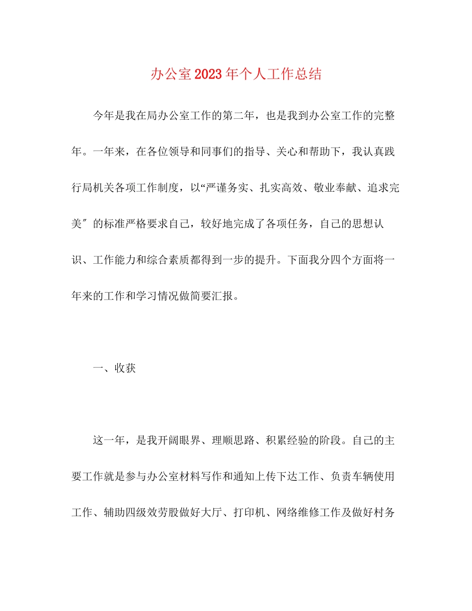 2023年办公室个人工作总结6范文.docx_第1页