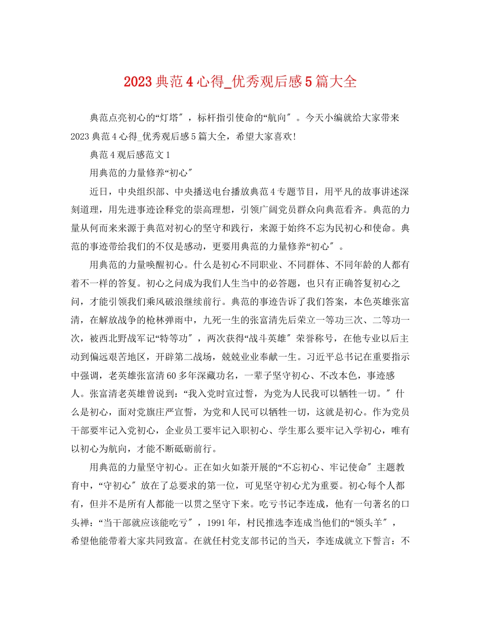 2023年《榜样4》心得优秀观后感5篇大全.docx_第1页