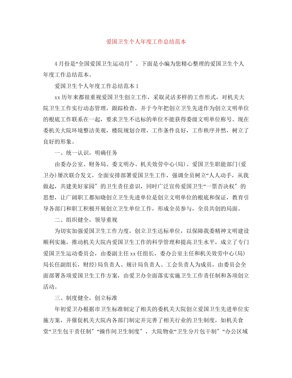 2023年爱国卫生个人年度工作总结范本范文.docx_第1页