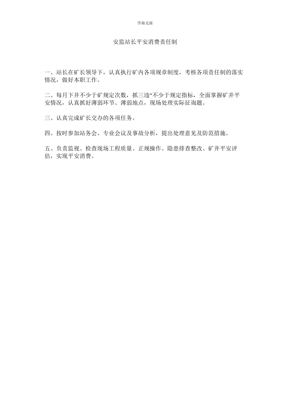 2023年安监站长安全生产责任制范文.docx_第1页