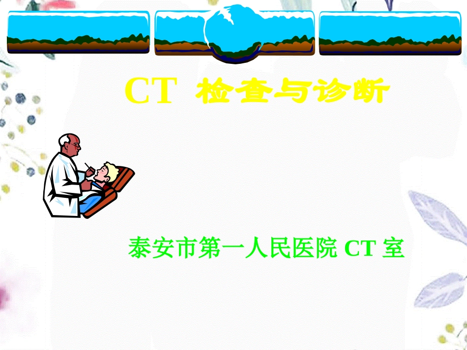 2023年CT检查与诊断入门（教学课件）.ppt_第1页