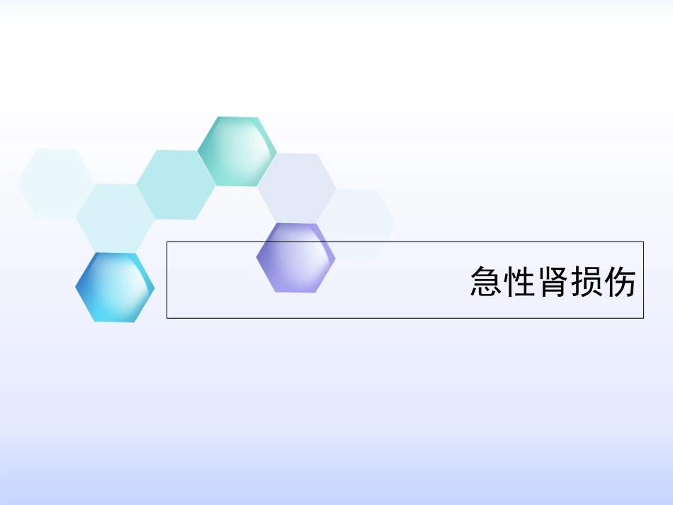 2023年AKI急性肾损伤（教学课件）.ppt_第1页