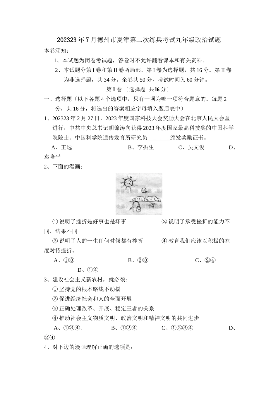 2023年7月德州市夏津第二次练兵考试九年级政治试题初中政治.docx_第1页