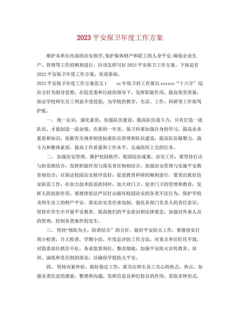 2023年安全保卫度工作计划范文.docx_第1页