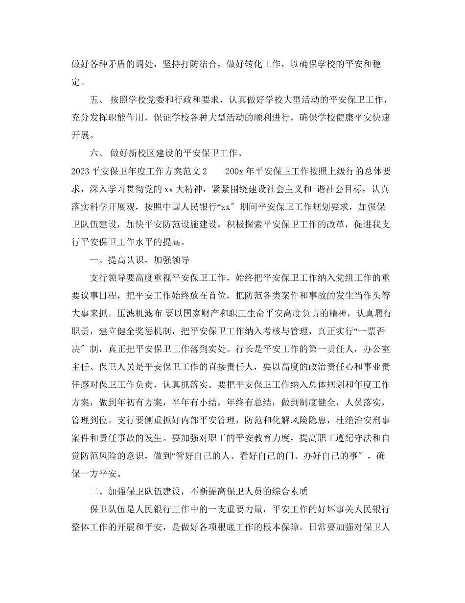2023年安全保卫度工作计划范文.docx_第2页