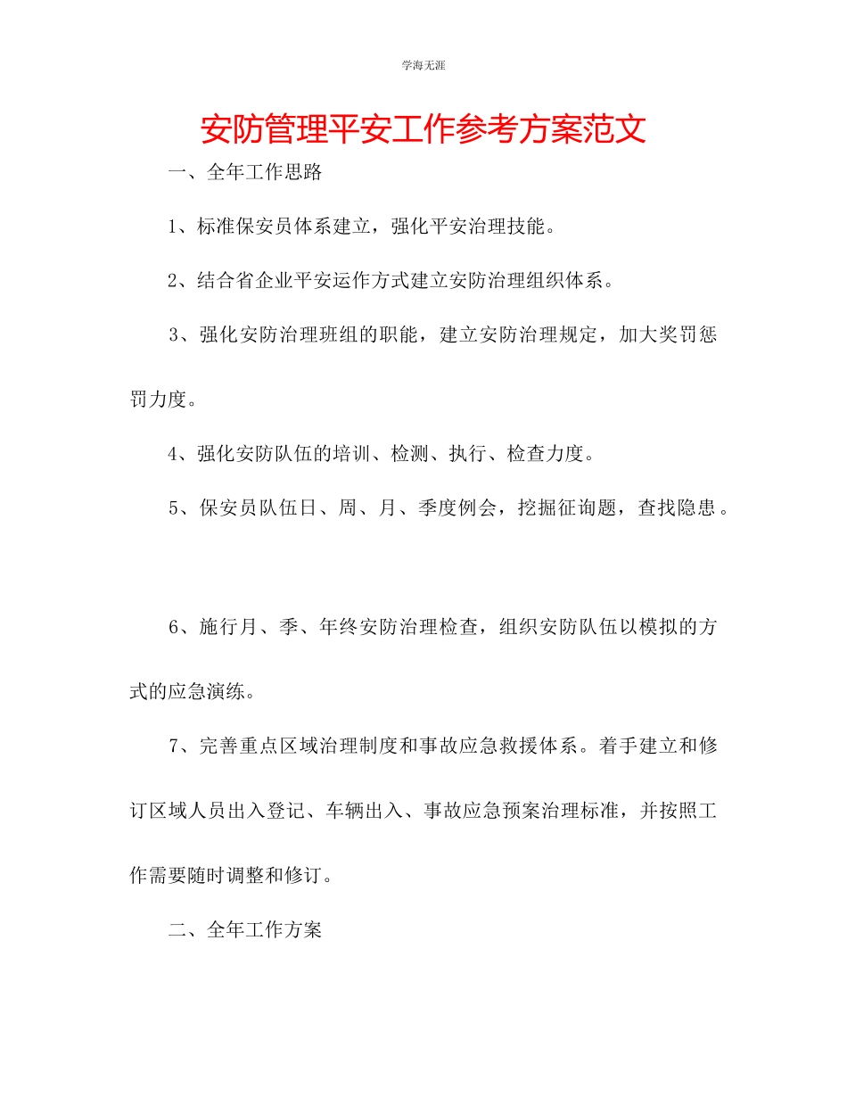 2023年安防管理安全工作计划范文.docx_第1页
