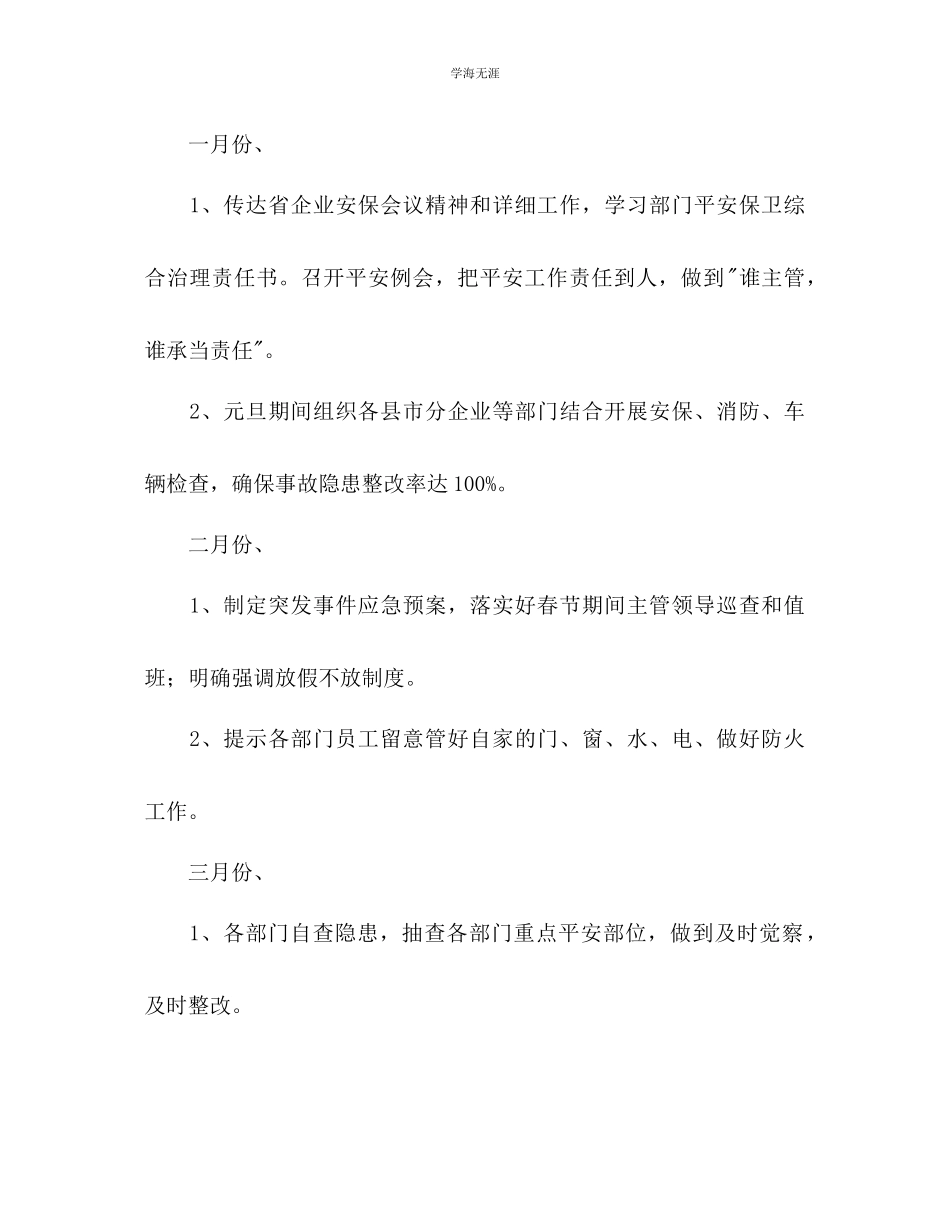 2023年安防管理安全工作计划范文.docx_第2页