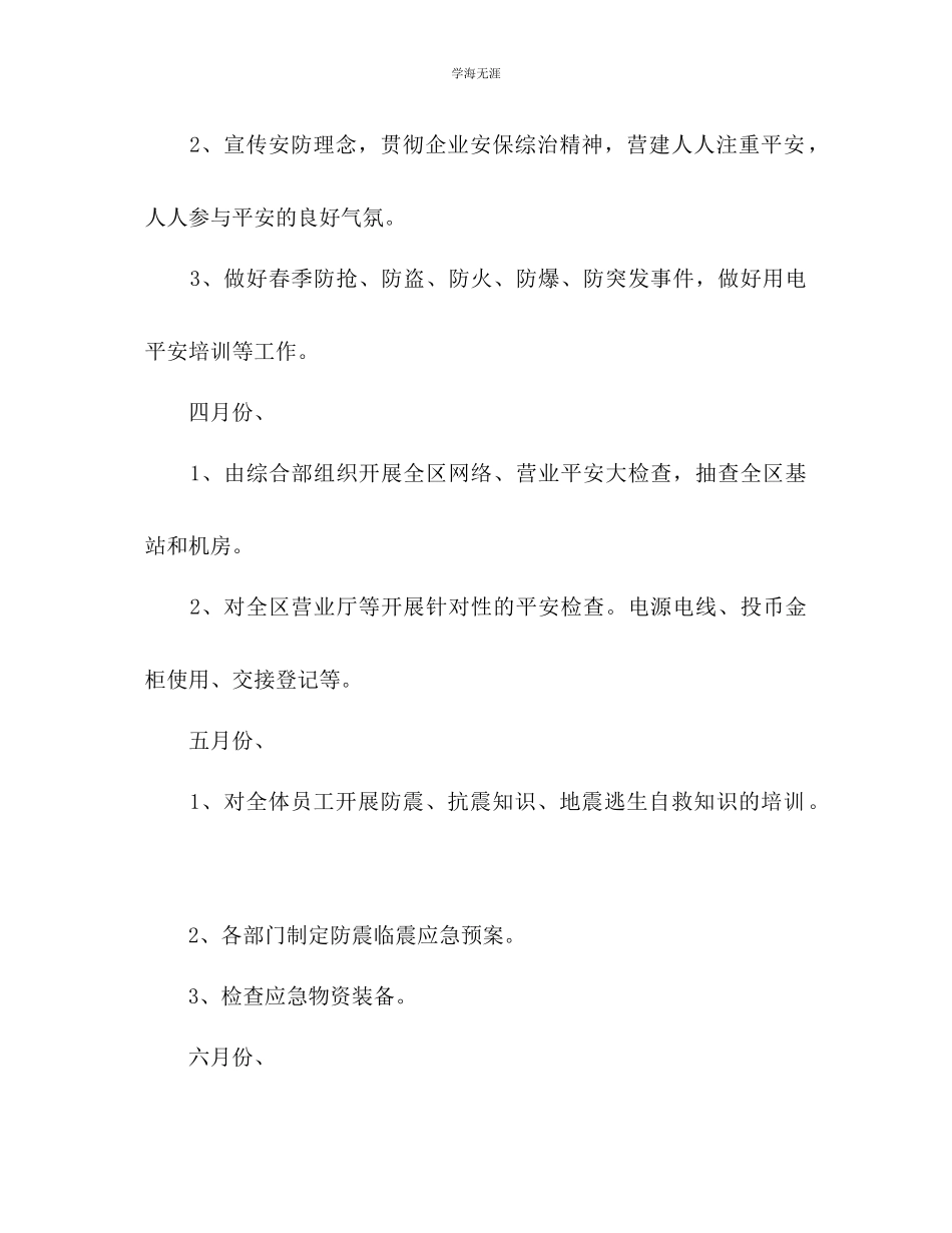 2023年安防管理安全工作计划范文.docx_第3页
