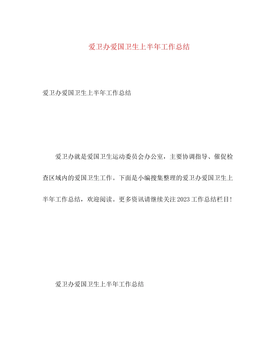 2023年爱卫办爱国卫生上半工作总结范文.docx_第1页