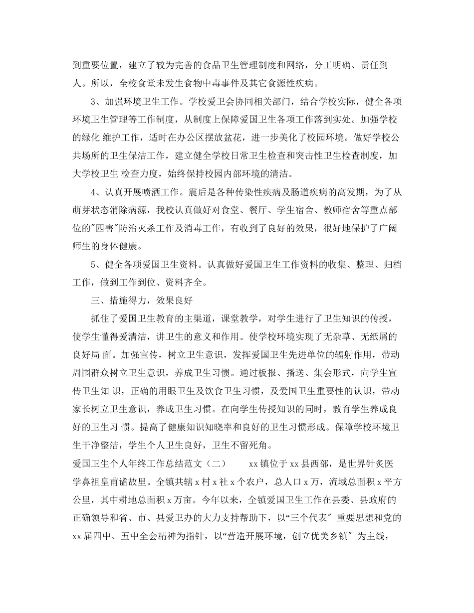 2023年爱国卫生个人的终工作总结范文.docx_第2页