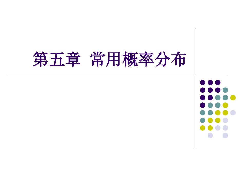 2023年chapter常用概率分布（教学课件）.ppt_第1页