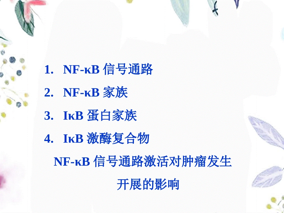 2023年NFKB信号通路综述（教学课件）.ppt_第3页