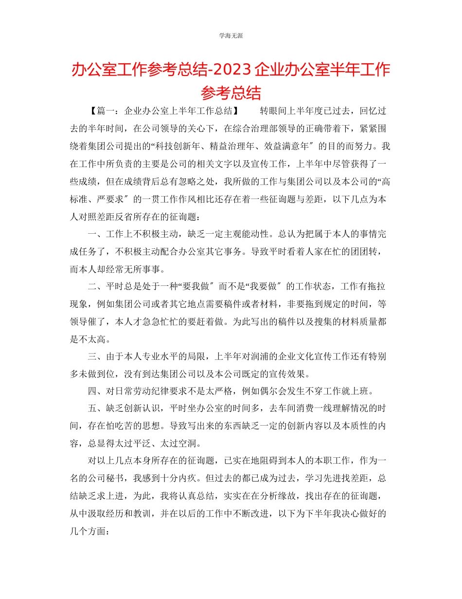 2023年办公室工作总结企业办公室半工作总结范文.docx_第1页