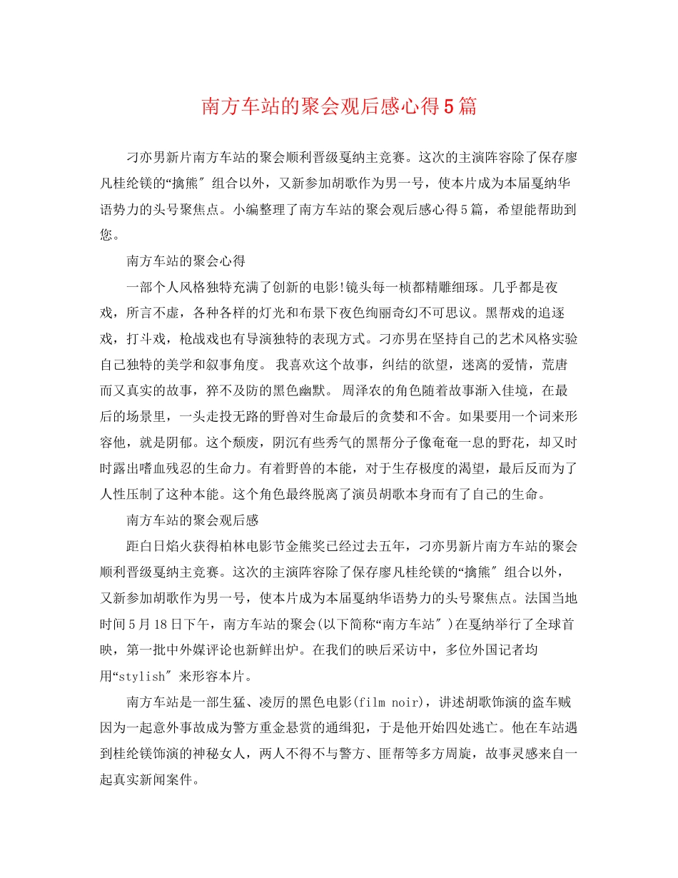 2023年《南方车站的聚会》观后感心得5篇.docx_第1页