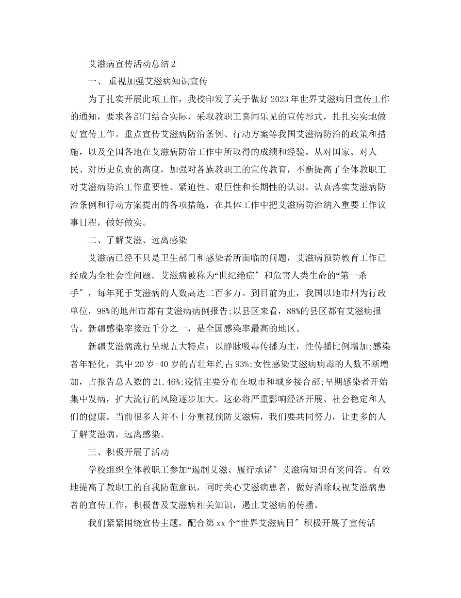 2023年艾滋病宣传活动总结精选范文.docx_第2页