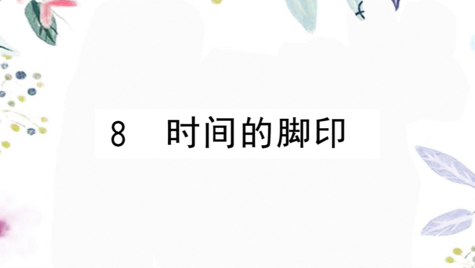 黄冈专版2023学年春八年级语文下册第二单元8时间的脚印习题课件（人教版）2.pptx_第1页