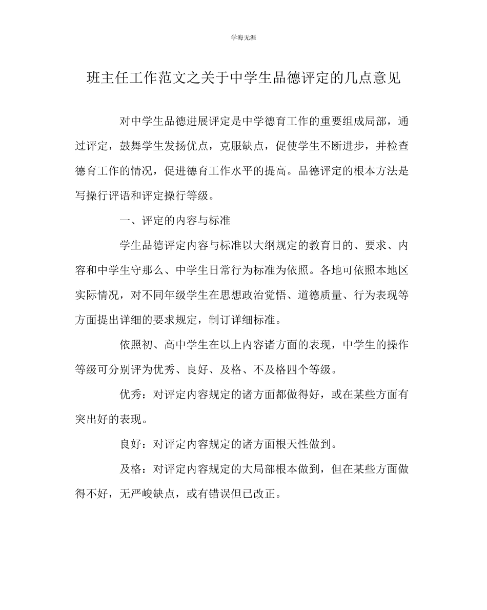 2023年班主任工作中学生品德评定的几点意见范文.docx_第1页