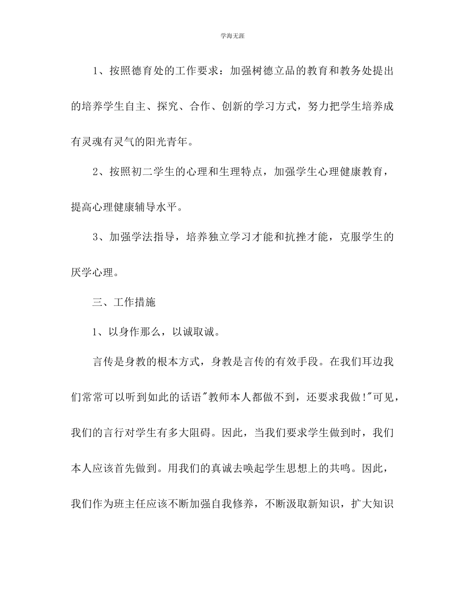 2023年八级班主任工作计划322范文.docx_第2页