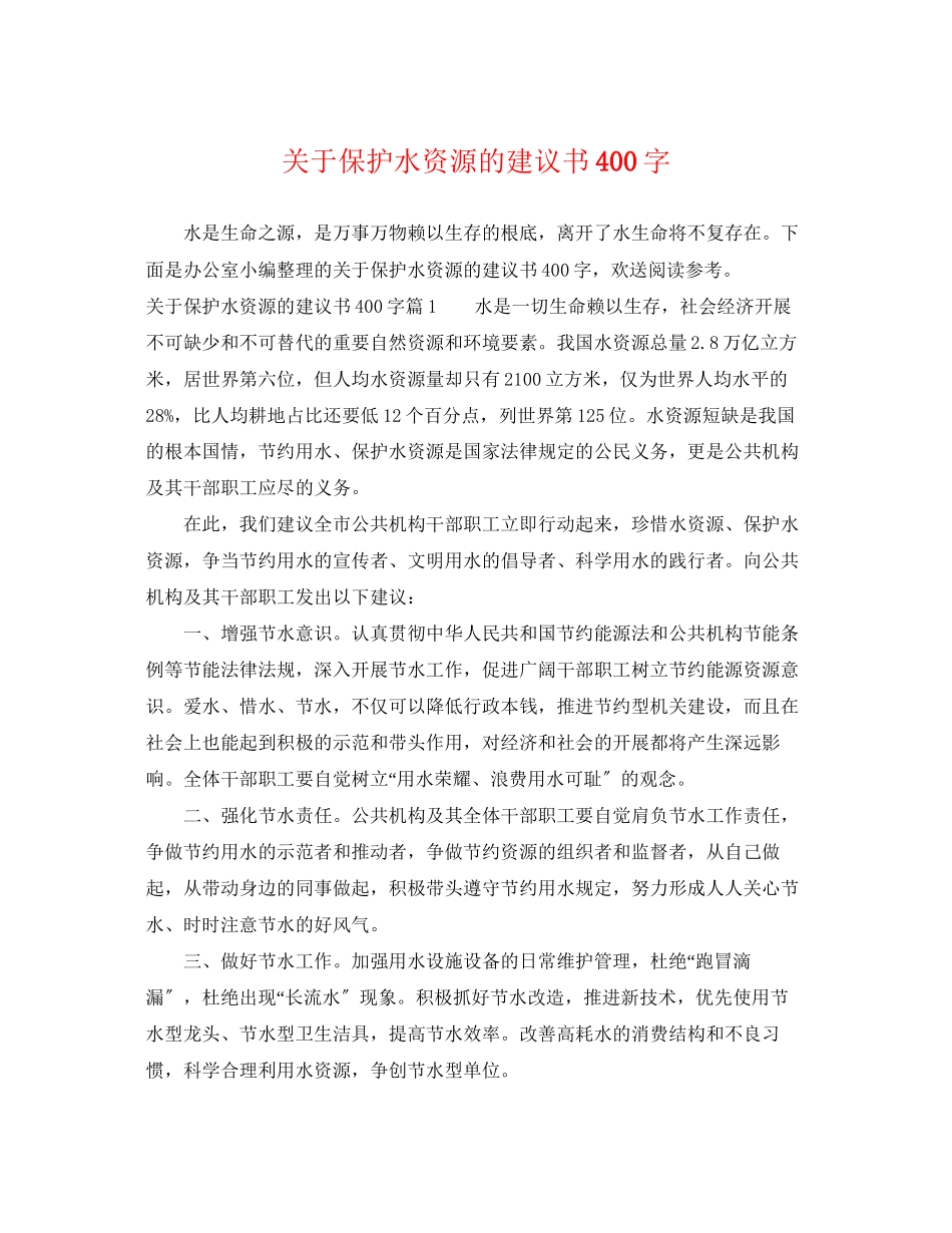 2023年保护水资源的建议书400字.docx_第1页