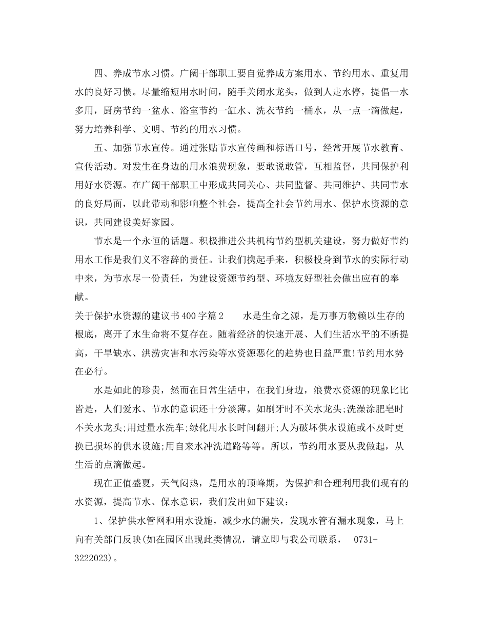 2023年保护水资源的建议书400字.docx_第2页