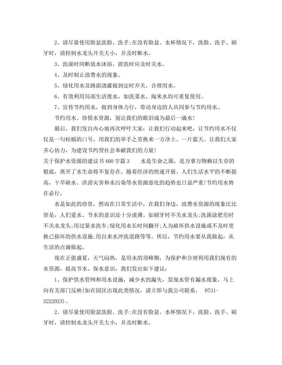 2023年保护水资源的建议书400字.docx_第3页