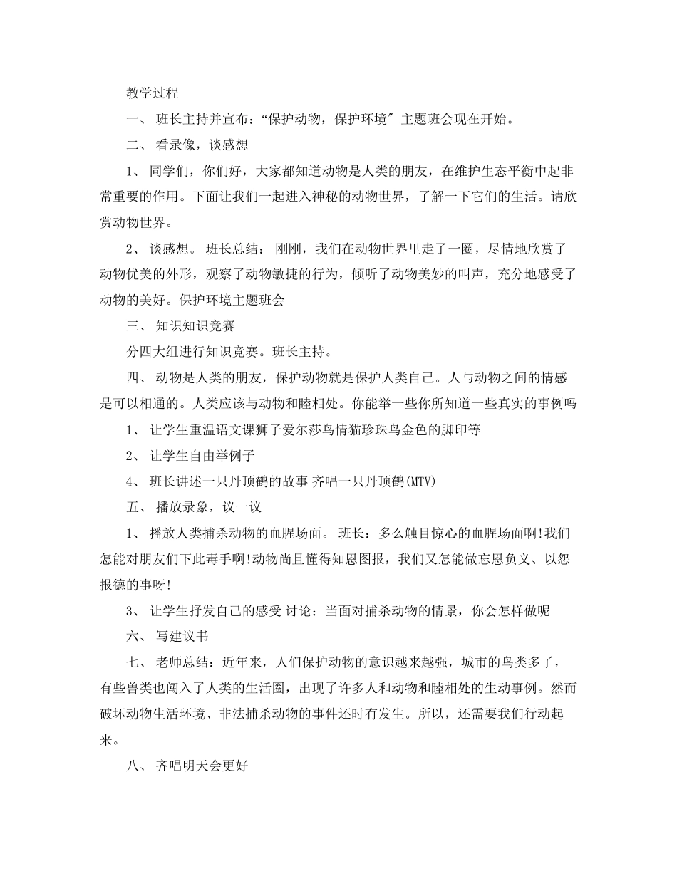 2023年保护动物主题班会.docx_第3页