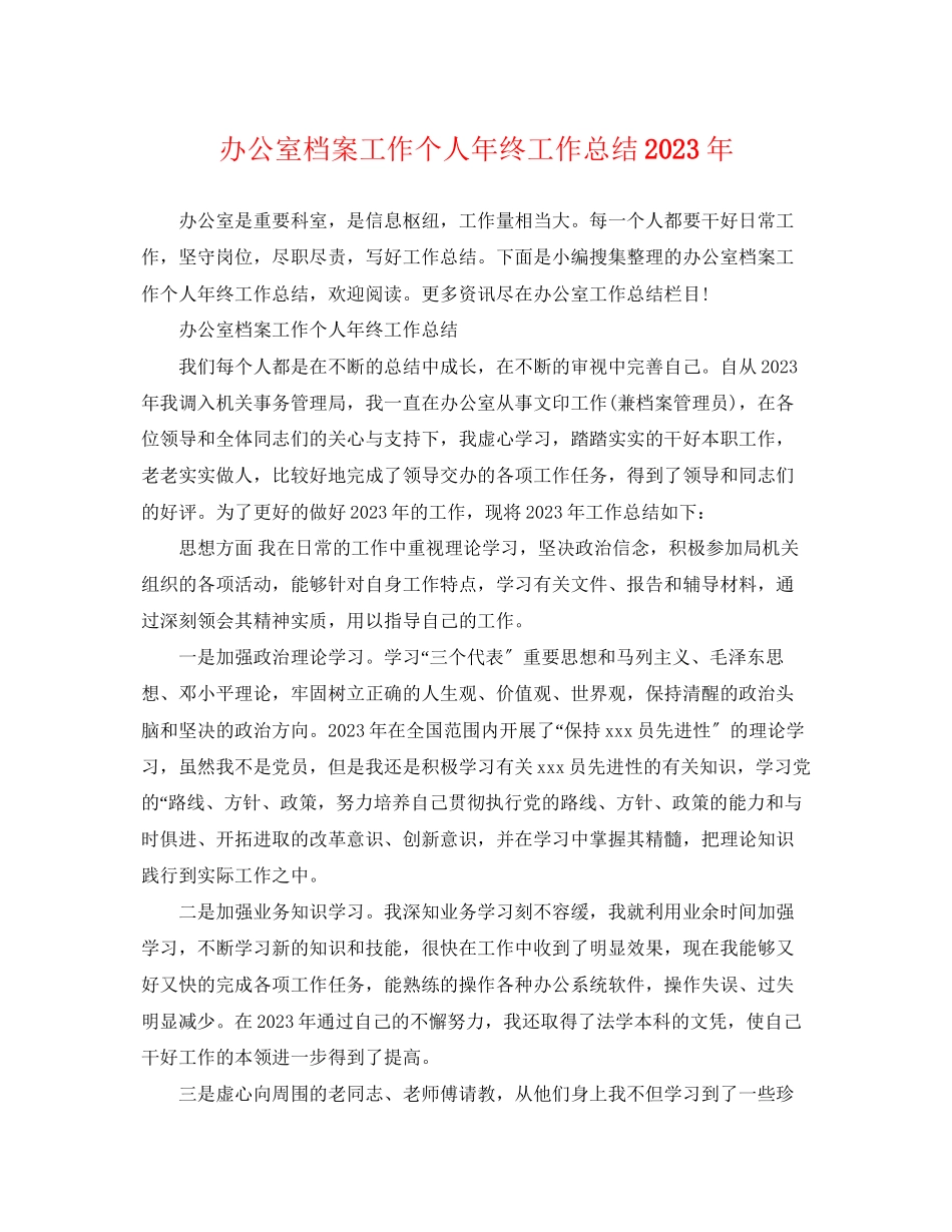 2023年办公室档案工作个人终工作总结范文.docx_第1页