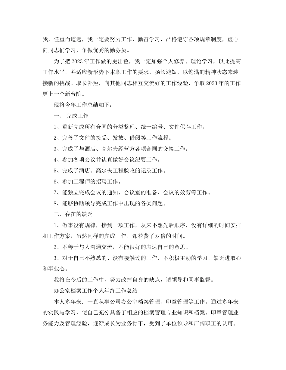 2023年办公室档案工作个人终工作总结范文.docx_第3页