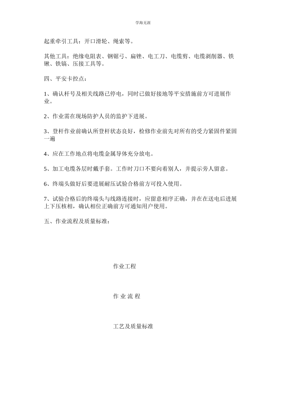 2023年kV电ۥ缆冷缩终端头制作安装作业标准范文.docx_第2页