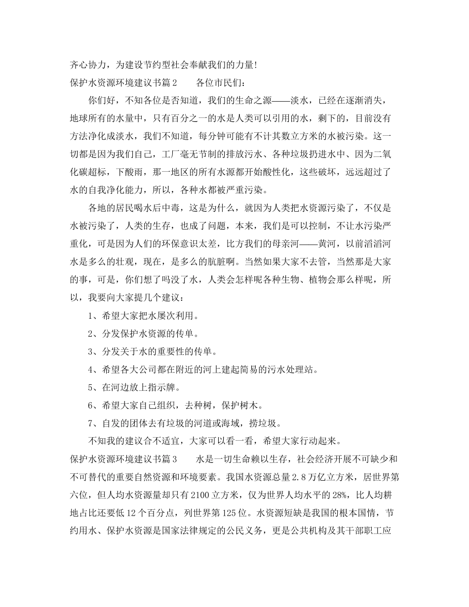 2023年保护水资源环境建议书.docx_第2页