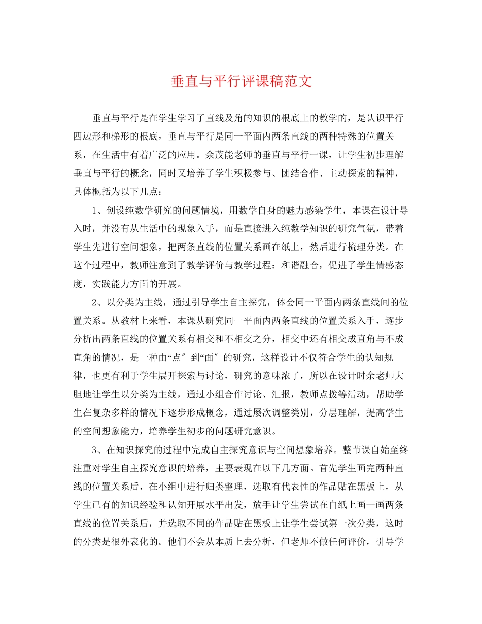 2023年《垂直与平行》评课稿范文.docx_第1页