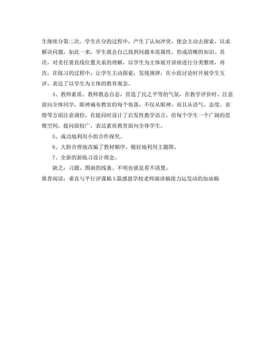 2023年《垂直与平行》评课稿范文.docx_第2页