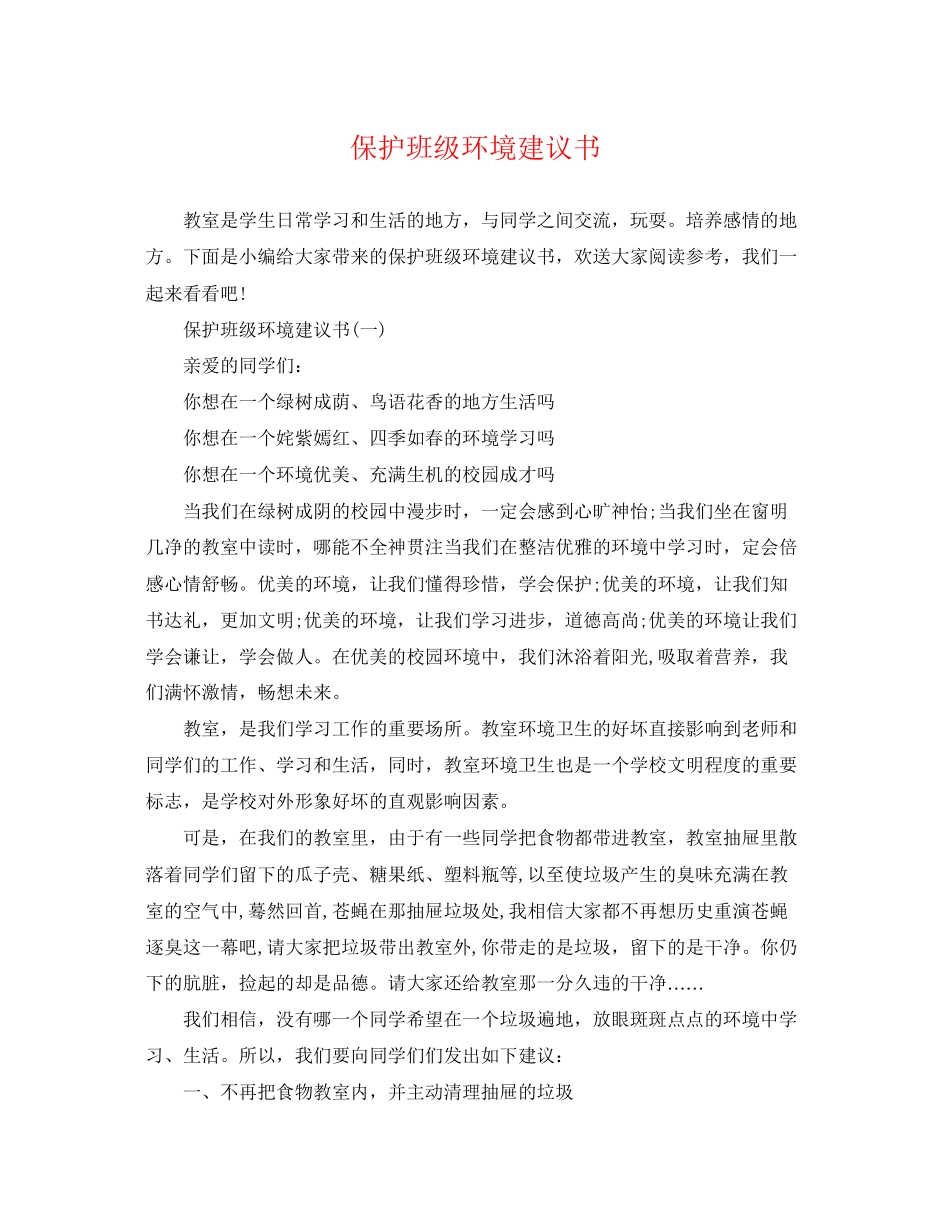 2023年保护班级环境建议书.docx_第1页