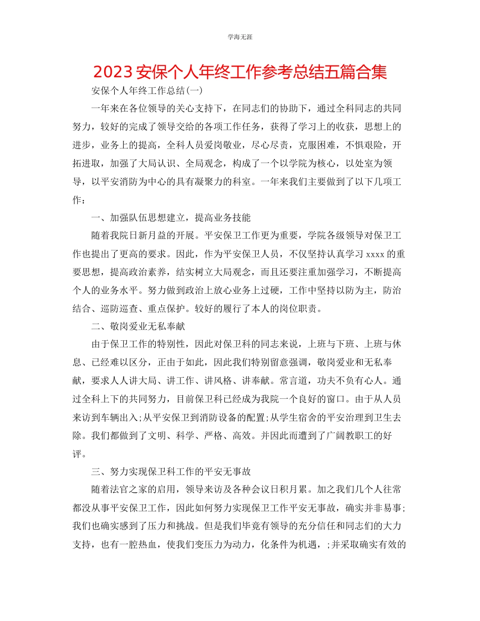 2023年安保个人终工作总结五篇合集范文.docx_第1页