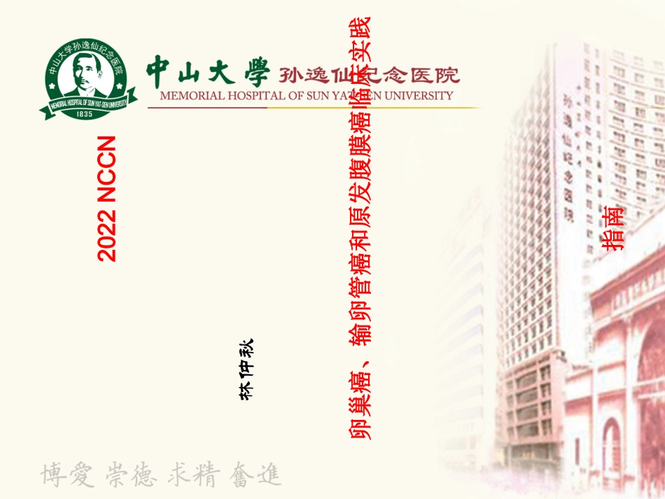 2023年NCCN卵巢癌指南中文版本（教学课件）.ppt_第1页