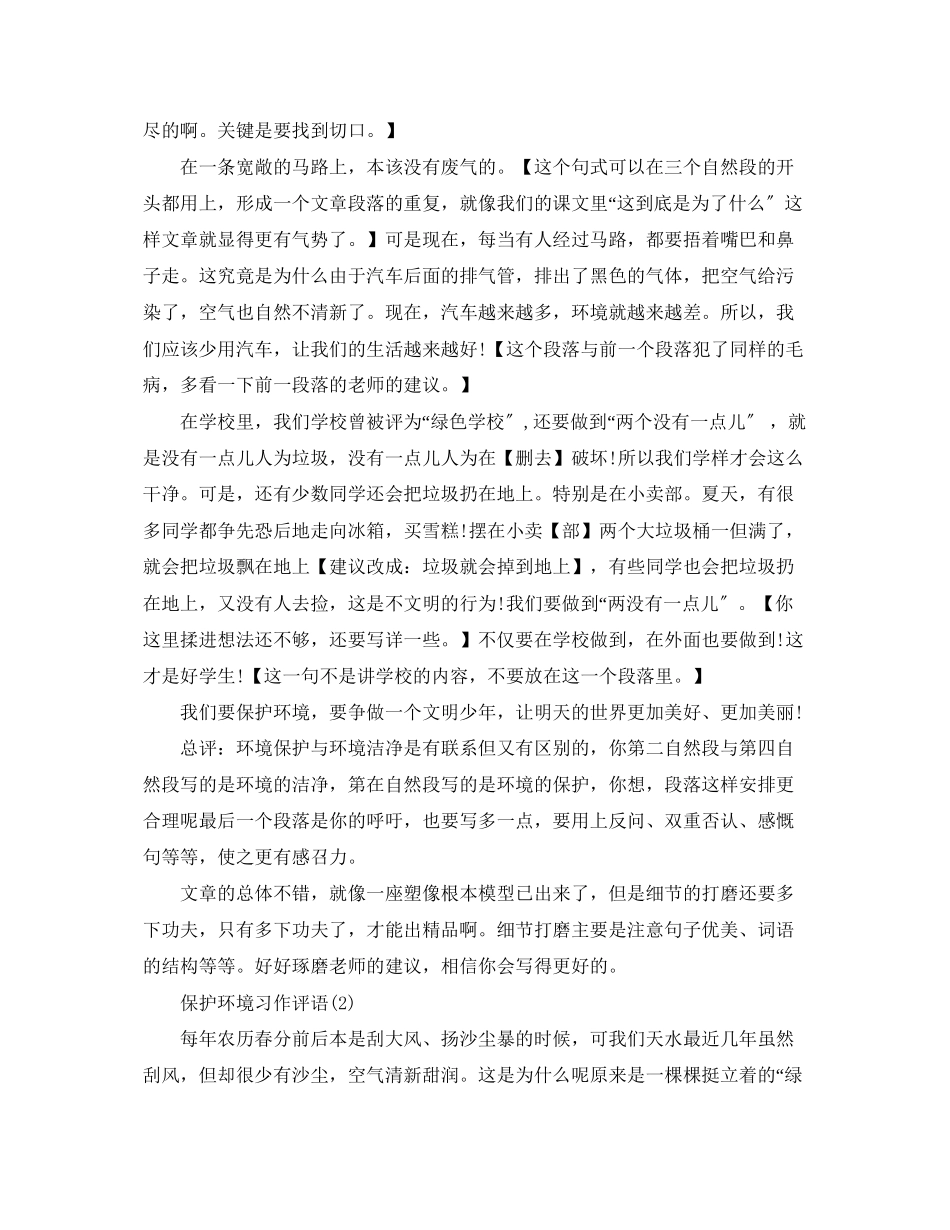 2023年保护环境习作评语.docx_第2页