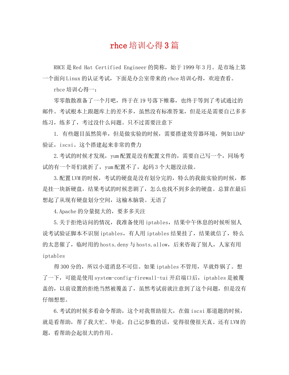 2023年rhce培训心得3篇.docx_第1页