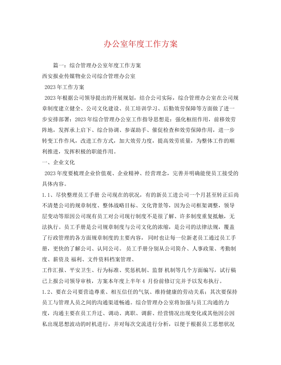 2023年办公室度工作计划3范文.docx_第1页