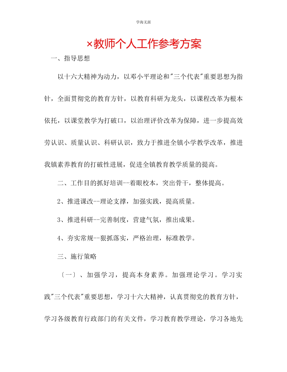2023年×教师个人工作计划范文.docx_第1页