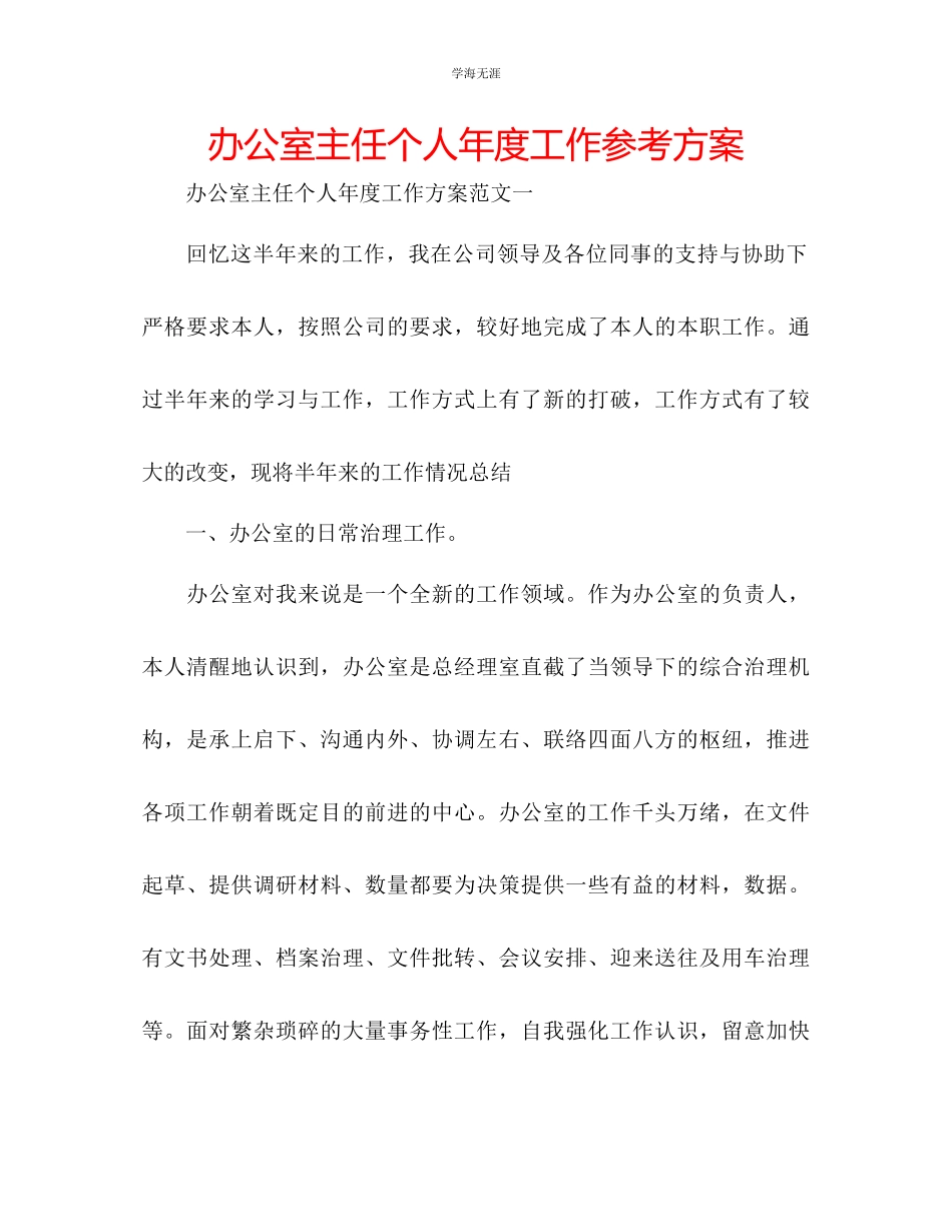 2023年办公室主任个人度工作计划范文.docx_第1页