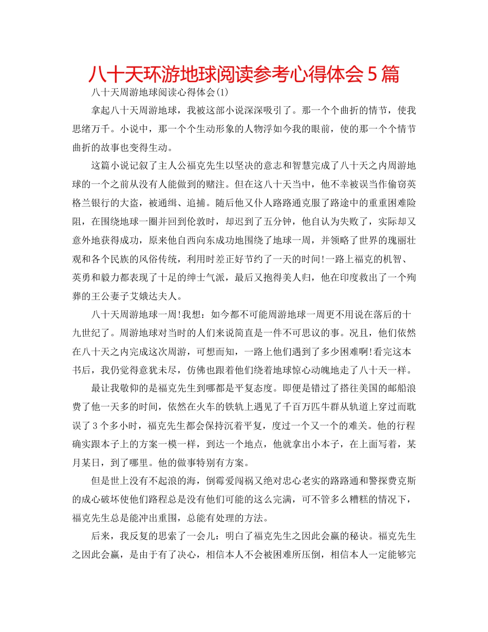 2023年八十天环游地球阅读心得体会5篇.docx_第1页