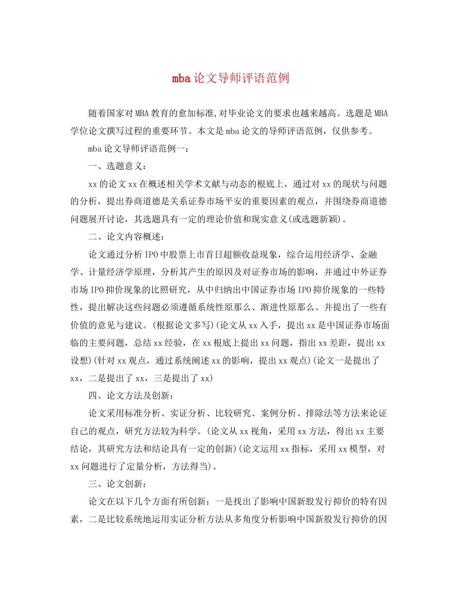 2023年mba论文导师评语范例.docx_第1页