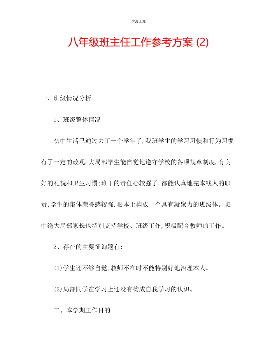 2023年八级班主任工作计划2范文.docx_第1页