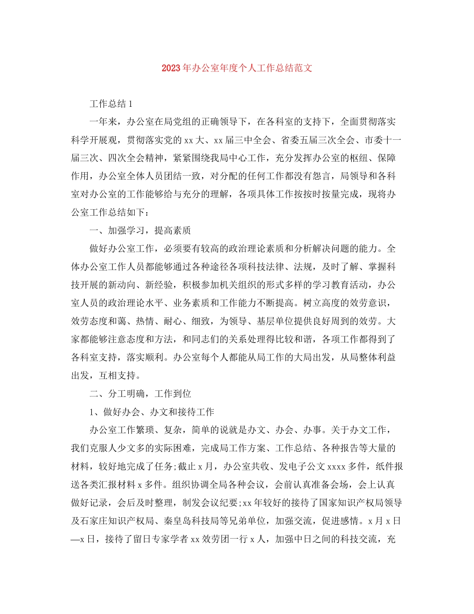 2023年办公室度个人工作总结2范文.docx_第1页