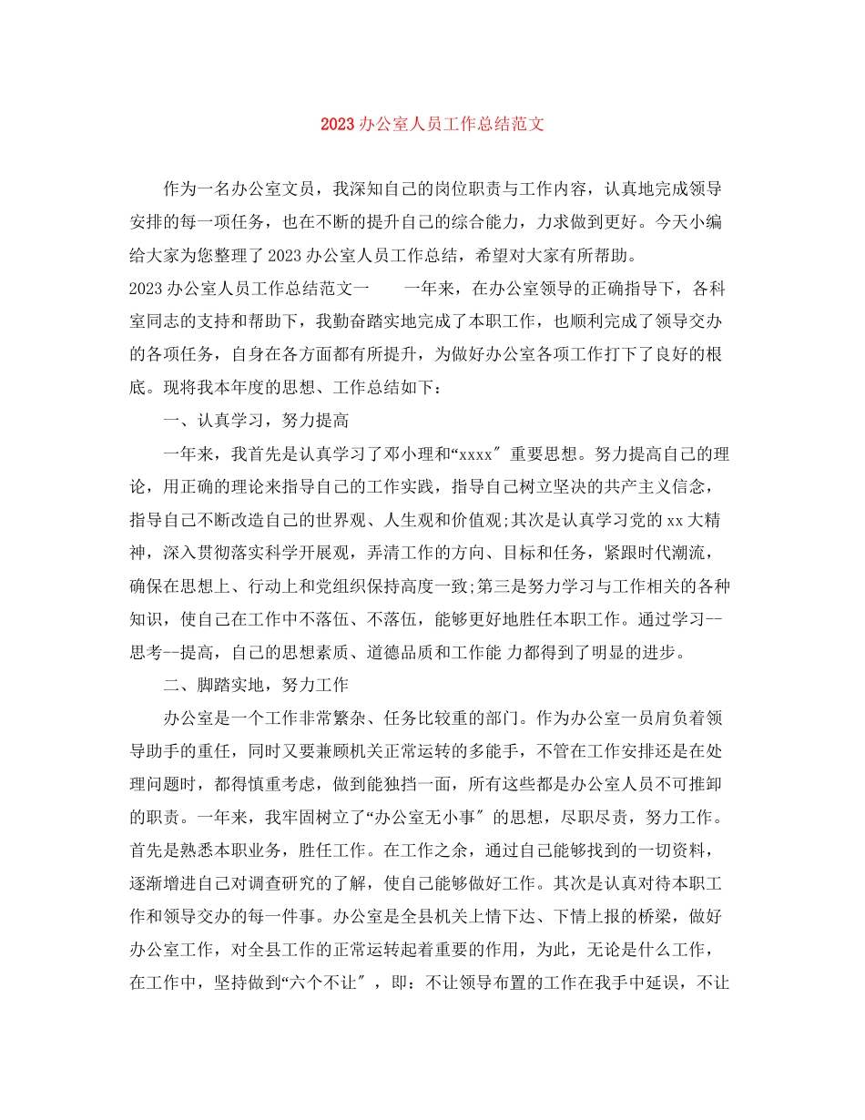 2023年办公室人员工作总结5范文.docx_第1页