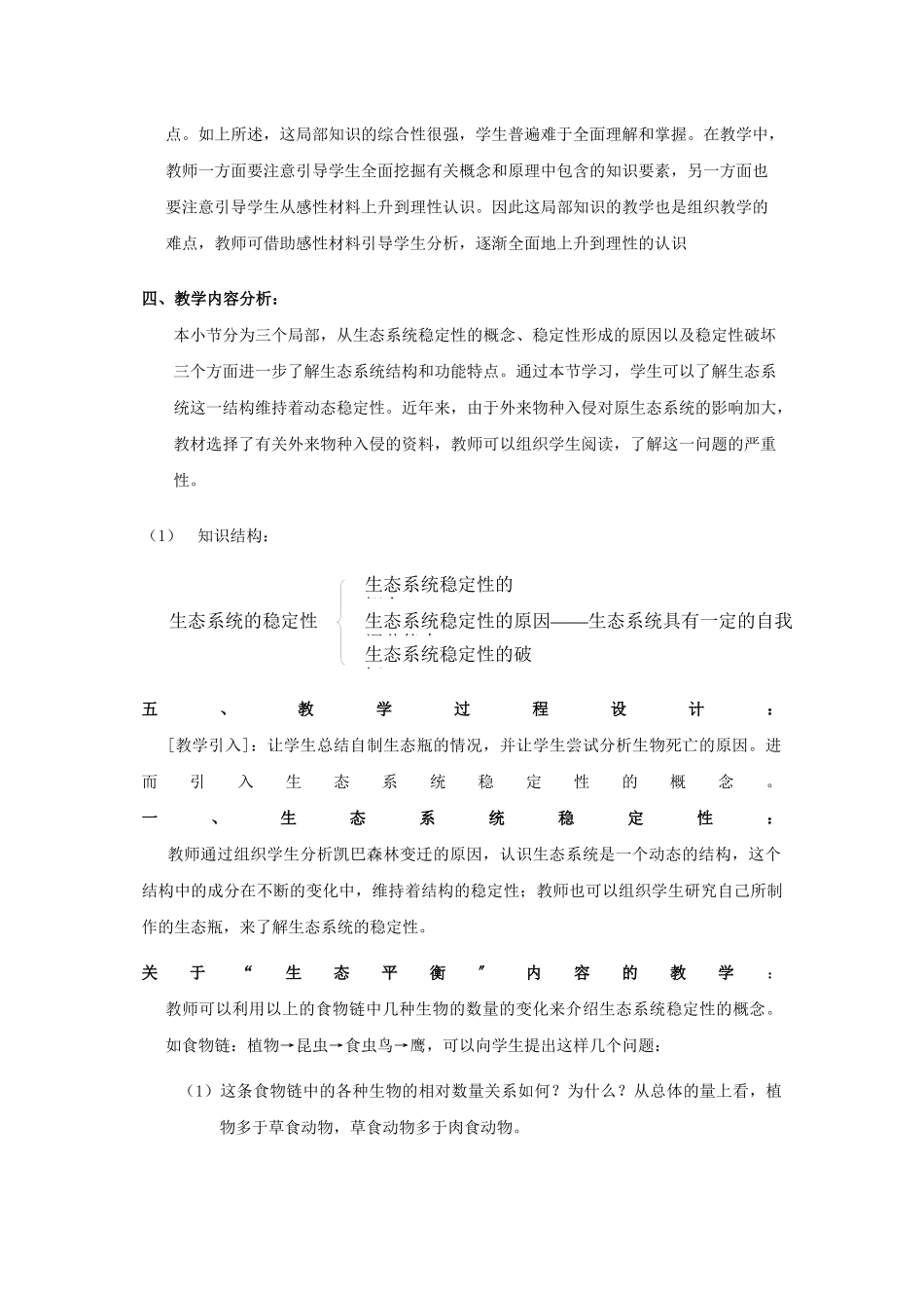 2023年八级生物下册生态系统的稳定性教案北师大版.docx_第2页