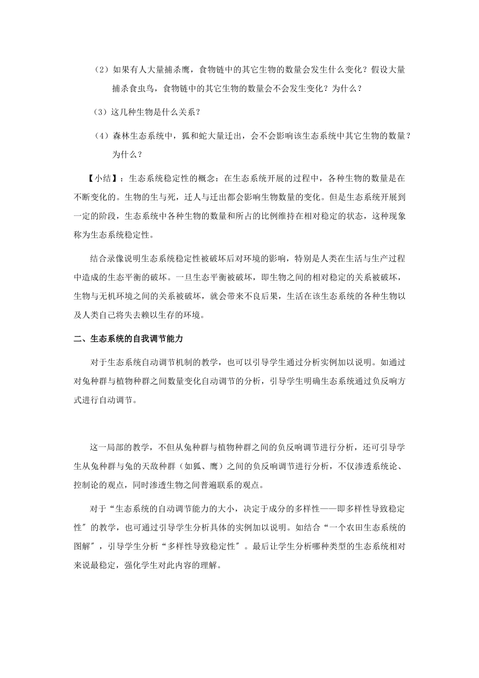 2023年八级生物下册生态系统的稳定性教案北师大版.docx_第3页