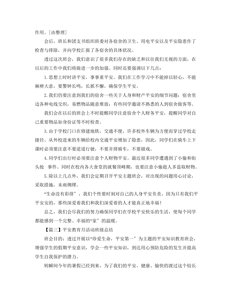 2023年安全教育月活动总结怎么写？范文.docx_第3页