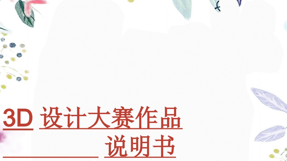 2023年D大赛作品设计说明书（教学课件）.ppt_第1页